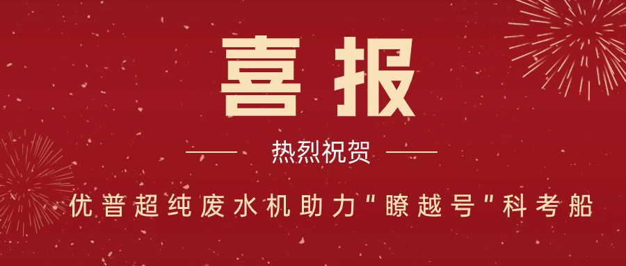 熱烈祝賀優(yōu)普超純實驗室廢水處理系統(tǒng)入選第四屆“國產好儀器”